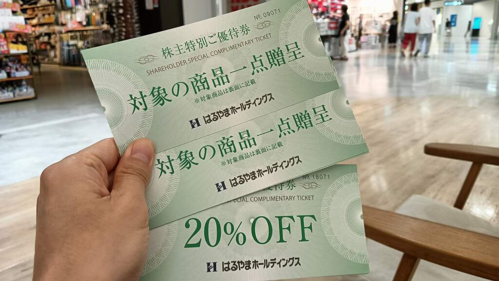 今回使う「はるやまホールディングス」の株主優待券